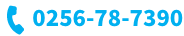 0256-78-7390