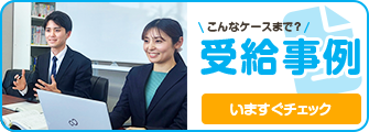 受給事例