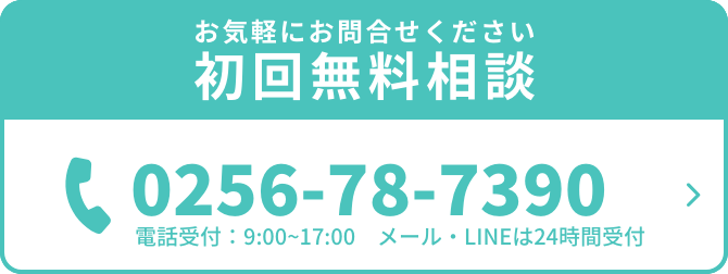 お気軽にお問合せください初回無料相談