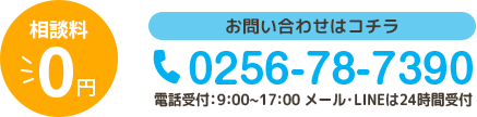 相談料 ￥0 お問い合わせはこちら 0256-78-7390