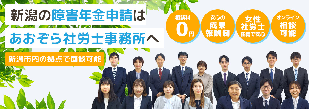 新潟県新潟市を中心に障害年金申請をサポート