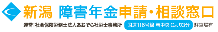 新潟障害年金申請・相談窓口