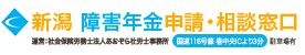 新潟障害年金申請・相談窓口