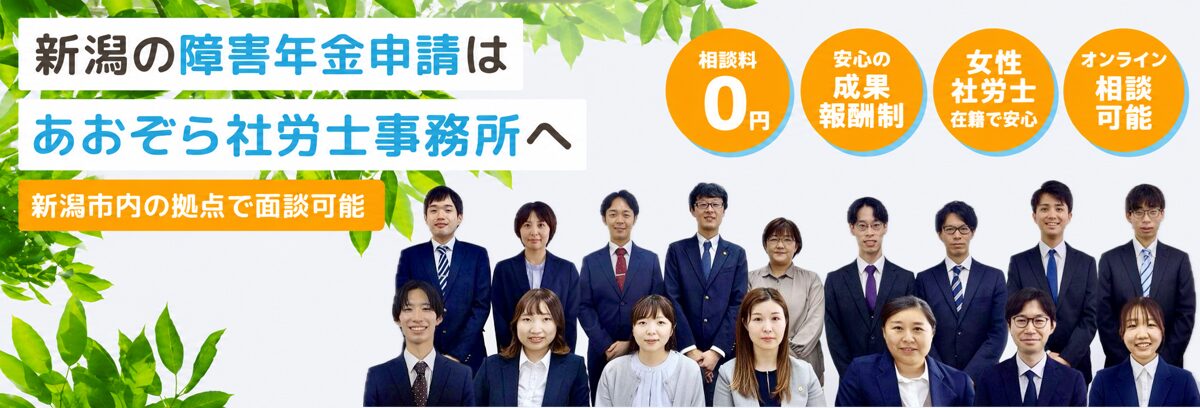 新潟県新潟市を中心に障害年金申請をサポート